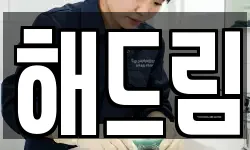 해드림