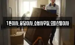 1톤이사,용달이사,소형사무실,오피스텔이사