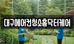 대구에어컨청소홈닥터케어