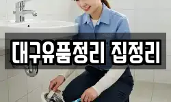 대구유품정리 집정리