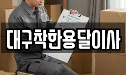 대구착한용달이사
