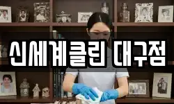 신세계클린 대구점