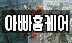 아빠홈케어