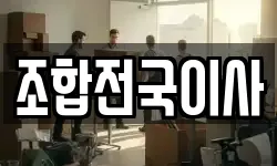 조합전국이사