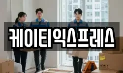 케이티익스프레스