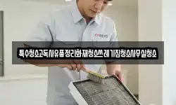 특수청소고독사유품정리화재청소쓰레기집청소사무실청소