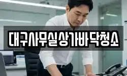 대구 북구 노원동3가 청소,입주청소,사무실청소,에어컨청소
