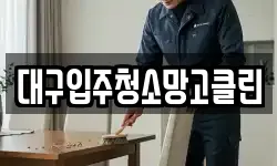 대구입주청소망고클린
