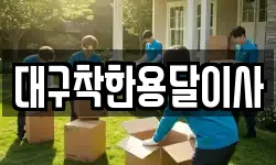 대구착한용달이사