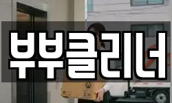 부부클리너