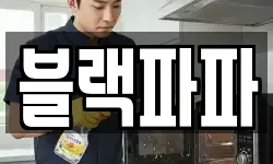 블랙파파