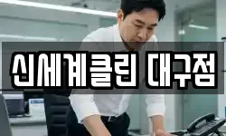 신세계클린 대구점