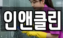 인앤클린