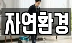 자연환경