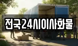 전국24시이사화물
