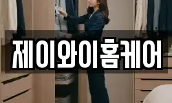 제이와이홈케어