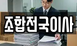 조합전국이사