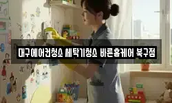 대구에어컨청소 세탁기청소 바른홈케어 북구점