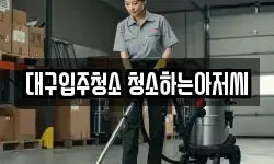 대구입주청소 청소하는아저씨
