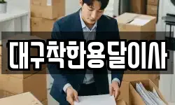 대구착한용달이사