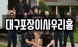 대구포장이사우리홈
