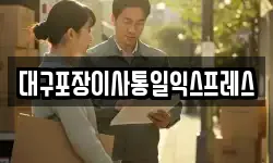 대구포장이사통일익스프레스