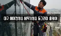 대구 북구 청소,입주청소,사무실청소,에어컨청소