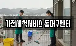 가전세척서비스 동대구센터