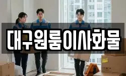 대구원룸이사화물