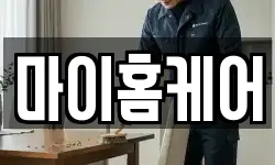 마이홈케어