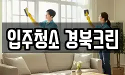 입주청소 경북크린