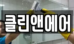 클린앤에어