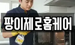 팡이제로홈케어