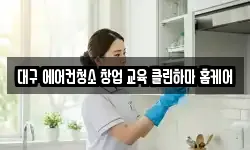 대구 에어컨청소 창업 교육 클린하마 홈케어