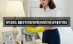 사무실청소,원룸상가인테리어계단이사퇴거준공투룸정기청소
