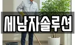세남자솔루션