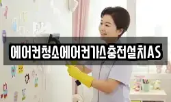 에어컨청소에어컨가스충전설치AS