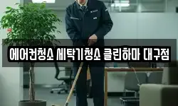 대구 북구 도남동 청소,입주청소,사무실청소,에어컨청소