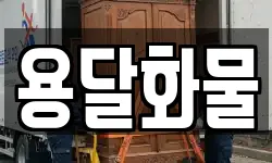 용달화물