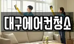 대구에어컨청소