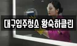 대구입주청소 황숙하클린