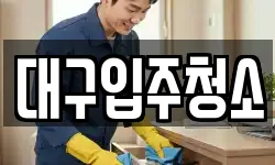 대구입주청소