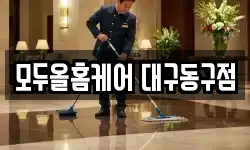 모두올홈케어 대구동구점