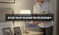 사무실정기청소정기청소병원정기청소계단청소청소용역