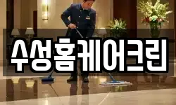 대구 북구 동변동 청소,입주청소,사무실청소,에어컨청소