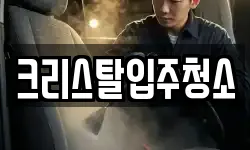 크리스탈입주청소