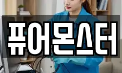 퓨어몬스터