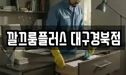 대구 북구 동천동 청소,입주청소,사무실청소,에어컨청소