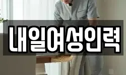 내일여성인력
