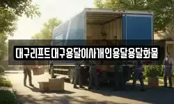 대구리프트대구용달이사개인용달용달화물